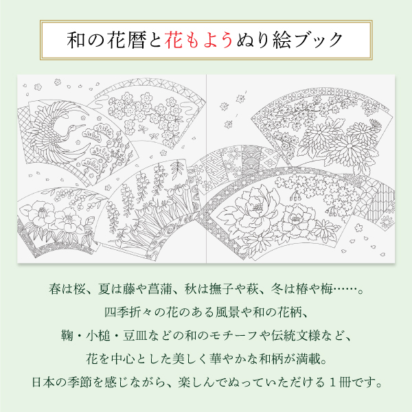 和の花暦と花もよう　ぬり絵ブック　８０ページ