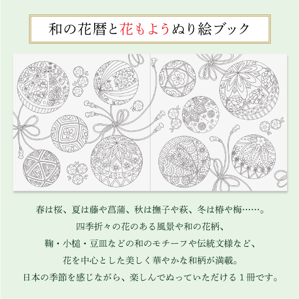 和の花暦と花もよう　ぬり絵ブック　８０ページ