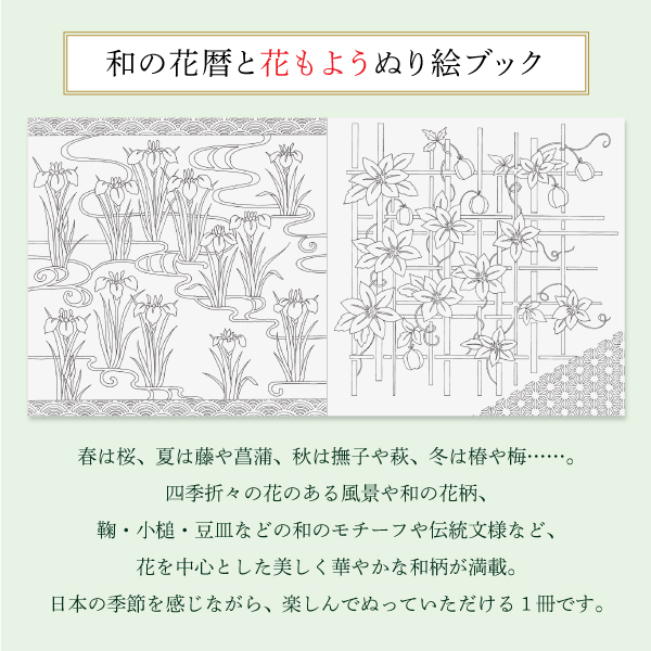 和の花暦と花もよう　ぬり絵ブック　８０ページ