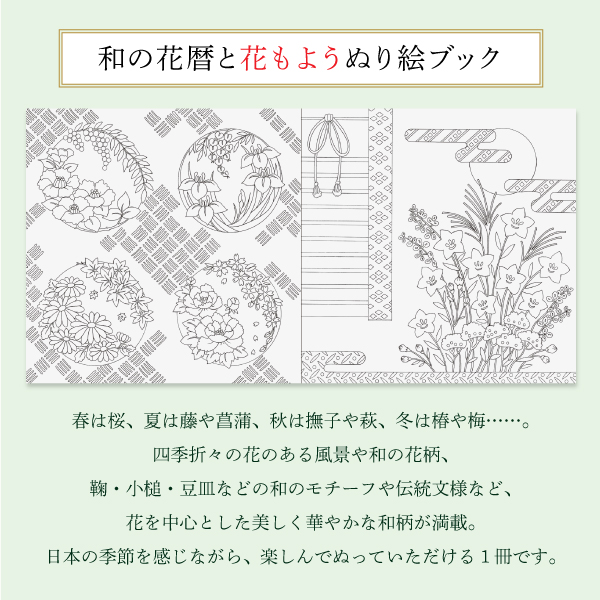 和の花暦と花もよう　ぬり絵ブック　８０ページ