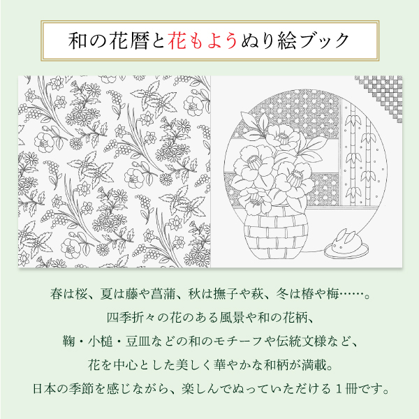 和の花暦と花もよう　ぬり絵ブック　８０ページ