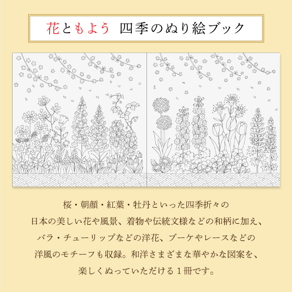 花ともよう　四季のぬり絵ブック　８０ページ