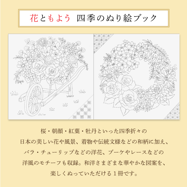 花ともよう　四季のぬり絵ブック　８０ページ