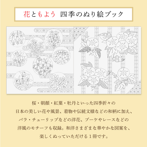 花ともよう　四季のぬり絵ブック　８０ページ