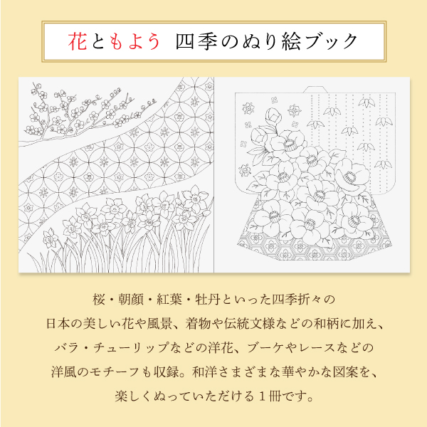 花ともよう　四季のぬり絵ブック　８０ページ