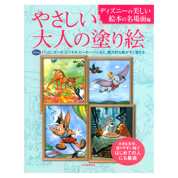 やさしい大人の塗り絵ディズニーの美しい絵本