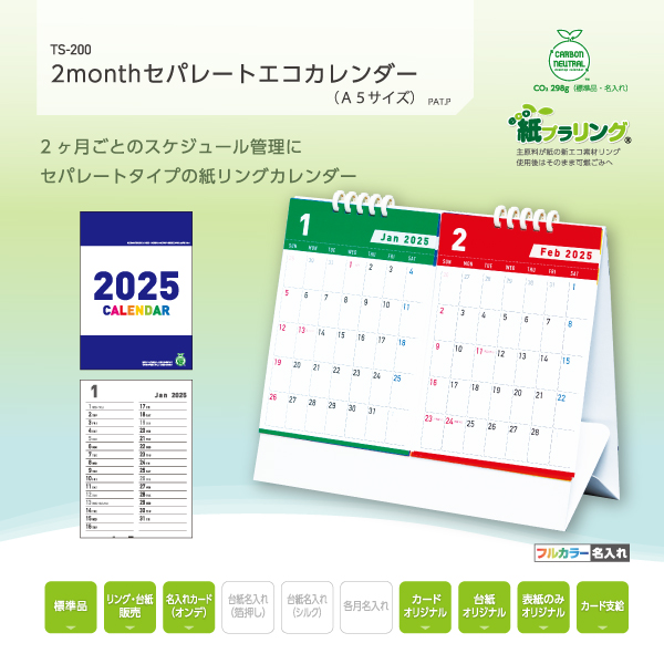 ２０２５年　２ｍｏｎｔｈセパレートエコカレンダー　Ａ５　台紙：白