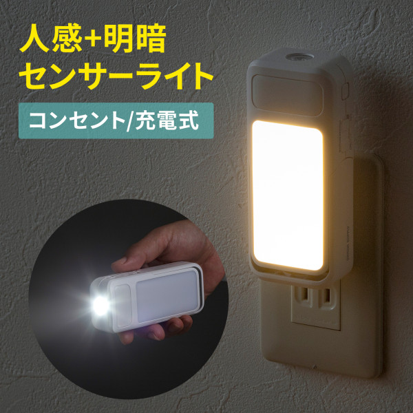 充電式ＬＥＤ人感明暗センサーライト