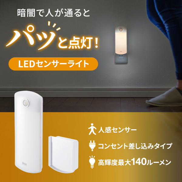 ＬＥＤセンサーライト（壁コンセント用）