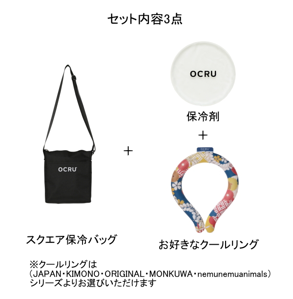 クールリングギフトセット（スクエア保冷バッグ・保冷剤付）