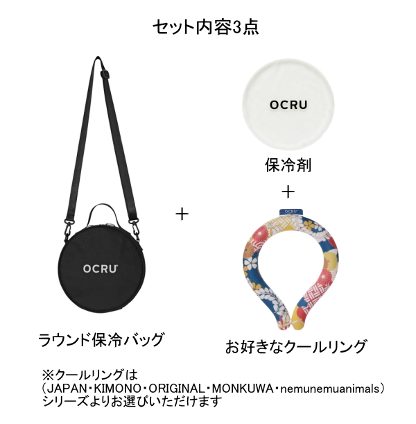 クールリングギフトセット（ラウンド保冷バッグ・保冷剤付）