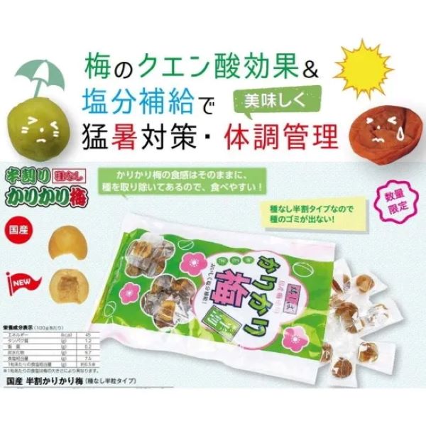 国産　半割かりかり梅
