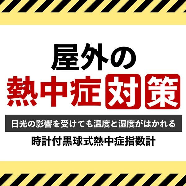ドリテック　時計付黒球式熱中症指数計