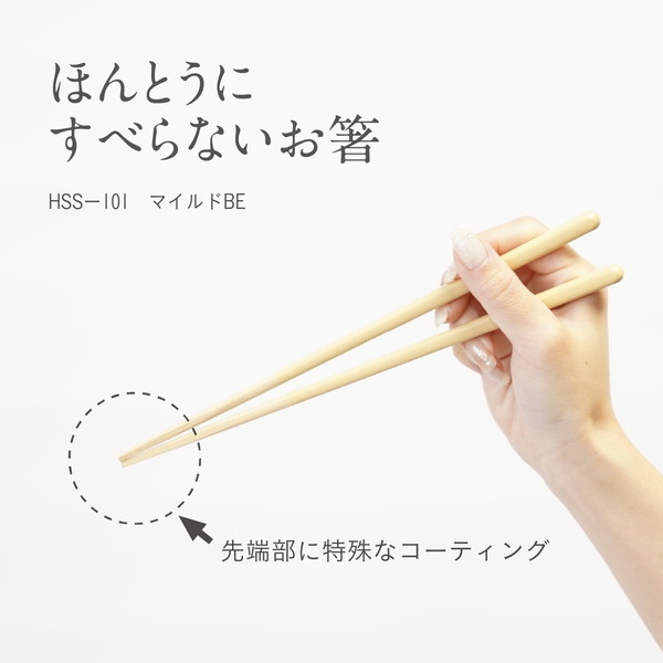 ほんとうにすべらないお箸　マイルド　２３ｃｍ