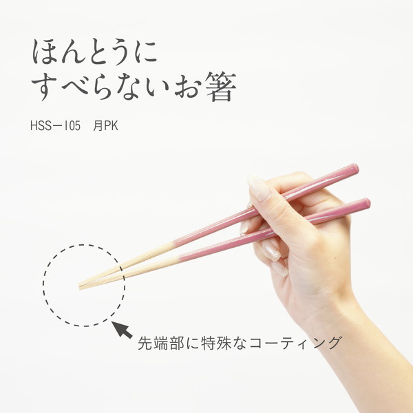 ほんとうにすべらないお箸　つき