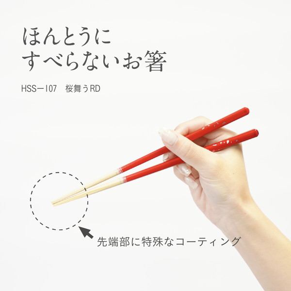 ほんとうにすべらないお箸　さくら舞う