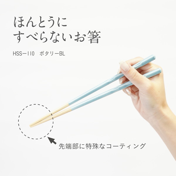 ほんとうにすべらないお箸　ポタリー