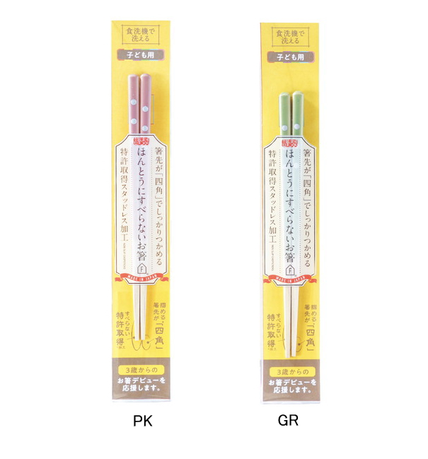 ほんとうにすべらないお箸　子ども用　１８ｃｍ