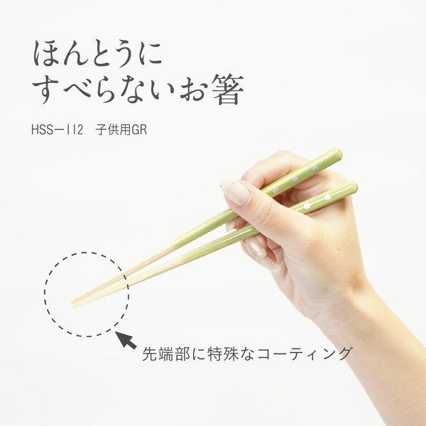 ほんとうにすべらないお箸　子ども用　１８ｃｍ