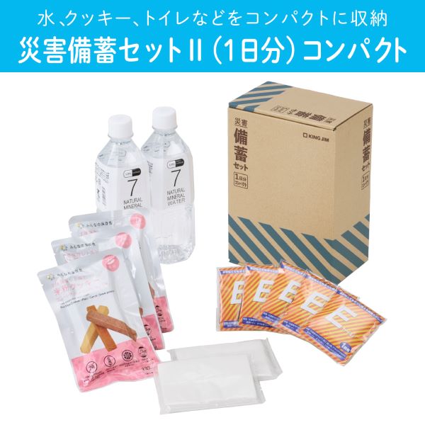 災害備蓄セットⅡ　１日分　コンパクト