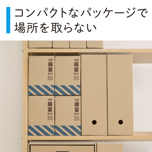 災害備蓄セットⅡ　１日分　コンパクト