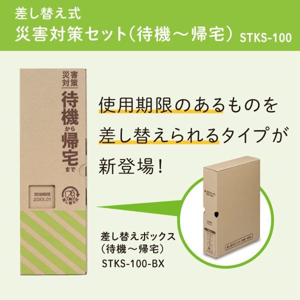 差し替え式　災害対策セット（待機～帰宅）