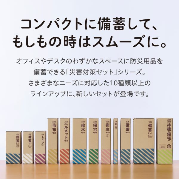 差し替え式　災害対策セット（待機～帰宅）