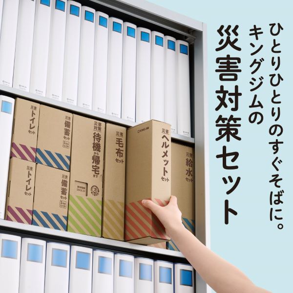 差し替え式　災害対策セット（待機～帰宅）