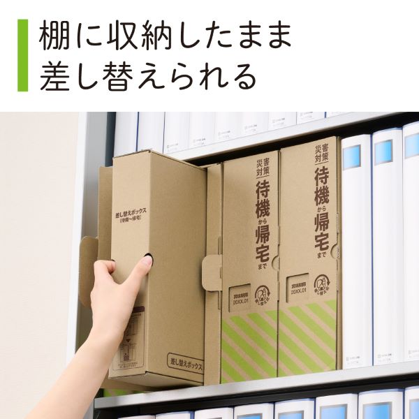 差し替え式　災害対策セット（待機～帰宅）