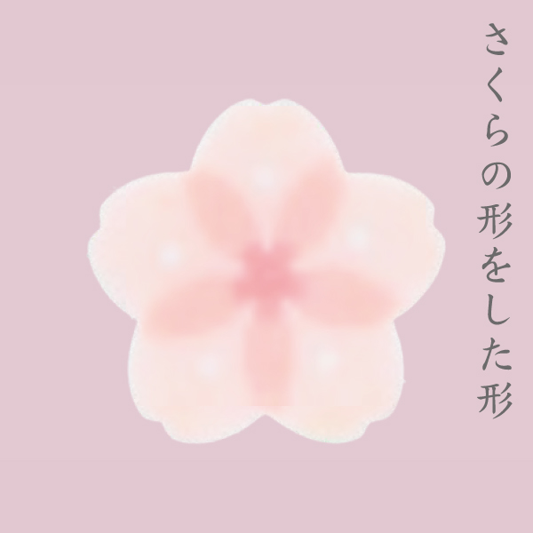 さくらさくけしごむ