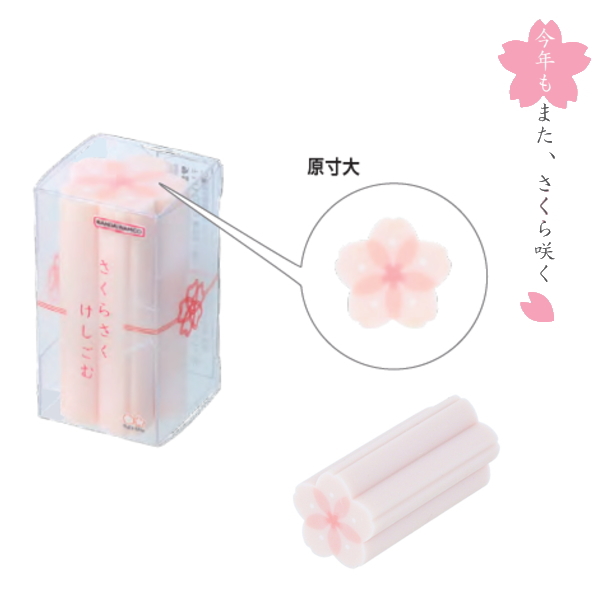 さくらさくけしごむ