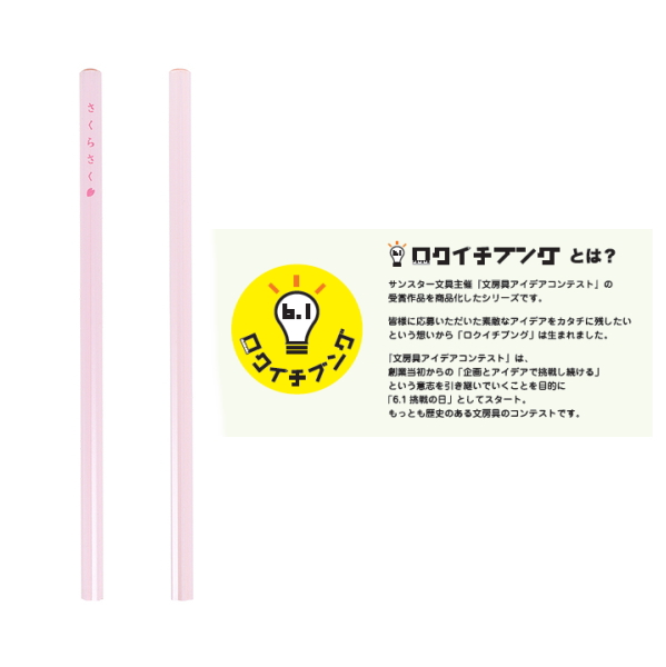 さくらさくえんぴつ