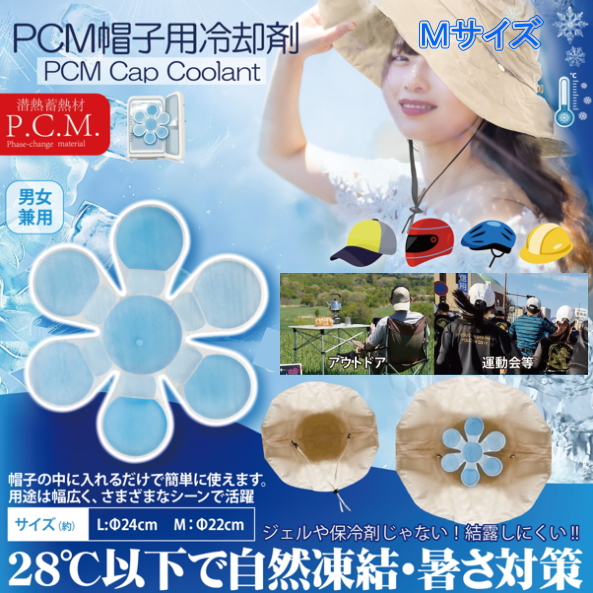ＰＣＭ帽子用冷却材　Ｍサイズ