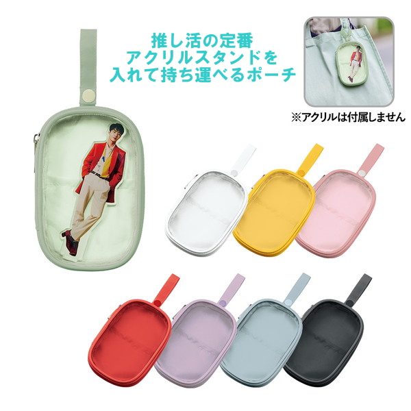 アクスタポーチ