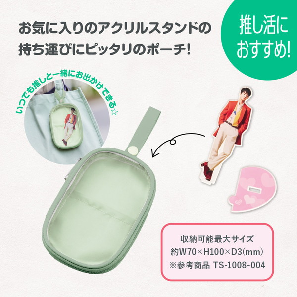 アクスタポーチ