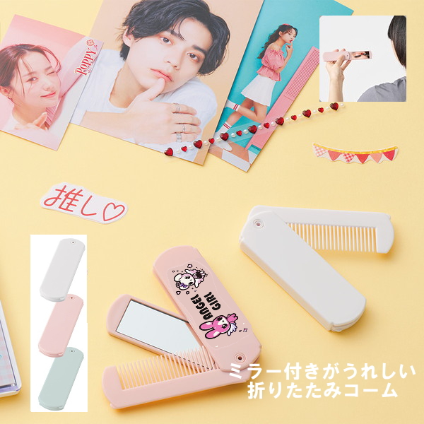 折りたたみコーム（ミラー付）