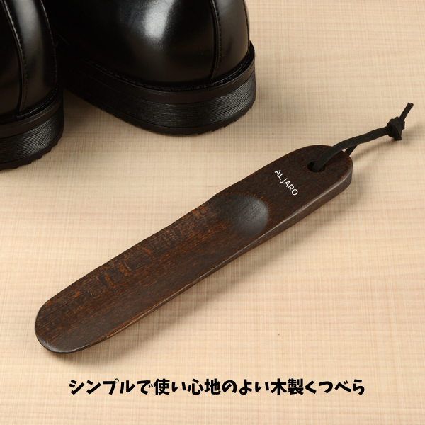 Ｗｏｏｄシューホーン