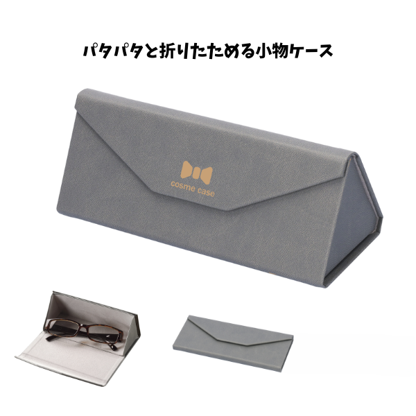 折りたためる小物ケース