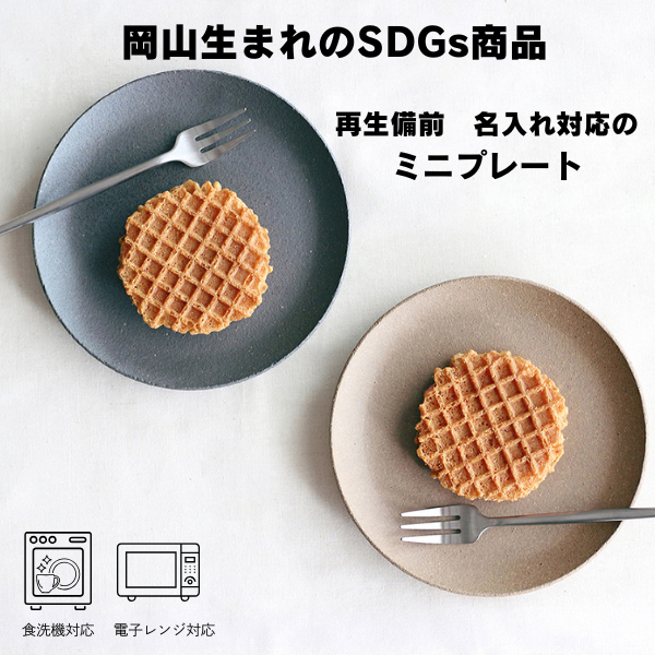 ＲＩ－ＣＯ　再生備前シリーズ　ミニプレート