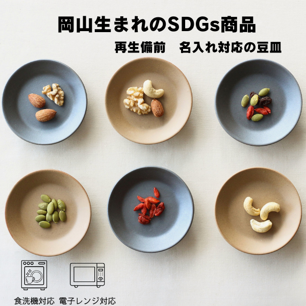 ＲＩ－ＣＯ　再生備前シリーズ　豆皿