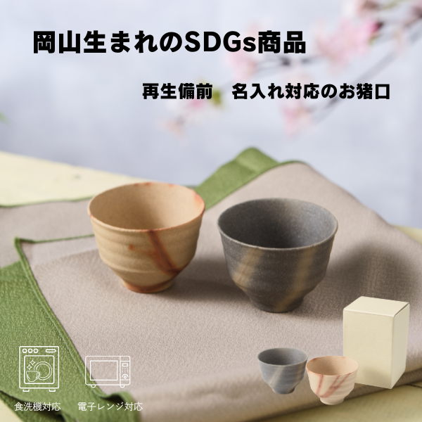 三石窯　お猪口　ひだすき