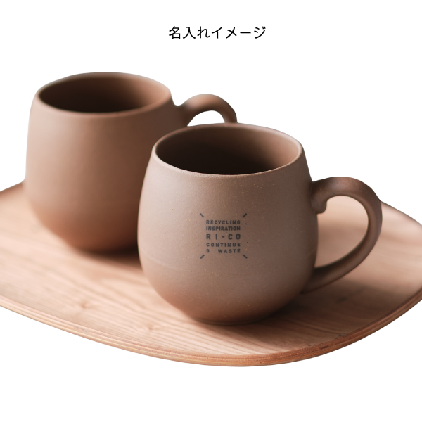 ＲＩ－ＣＯ　再生備前シリーズ　マグカップ