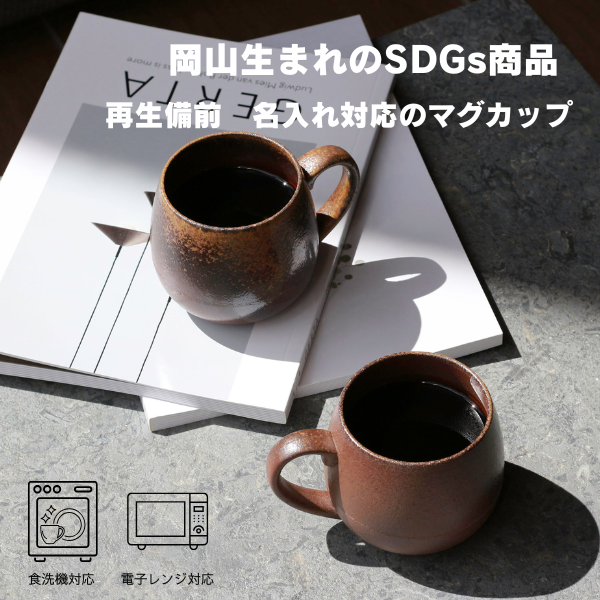 ＲＩ－ＣＯ　再生備前シリーズ　マグカップ　登り窯