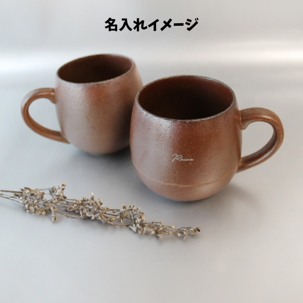 ＲＩ－ＣＯ　再生備前シリーズ　マグカップ　登り窯