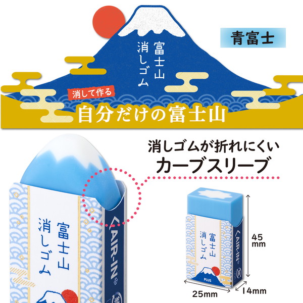 消しゴムエアイン富士山２青富士