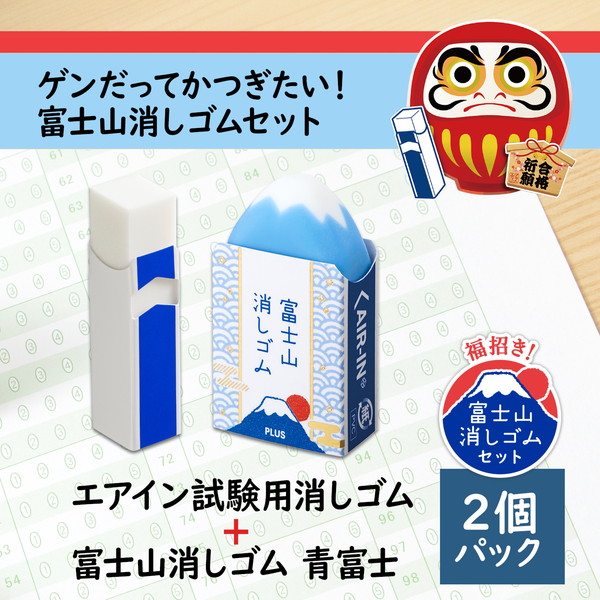 エアイン試験用＆富士山消しゴム