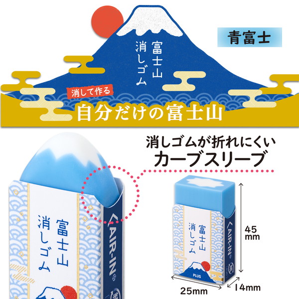 エアイン試験用＆富士山消しゴム