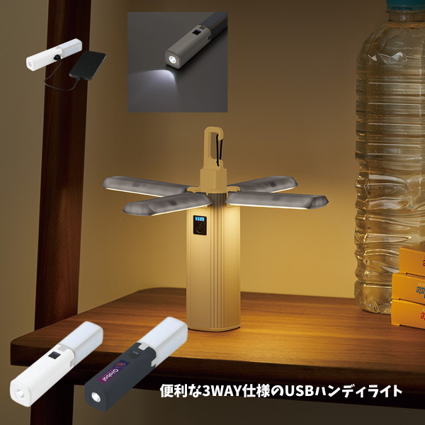 ランタンにもなるＵＳＢハンディライト　チャージャー機能付