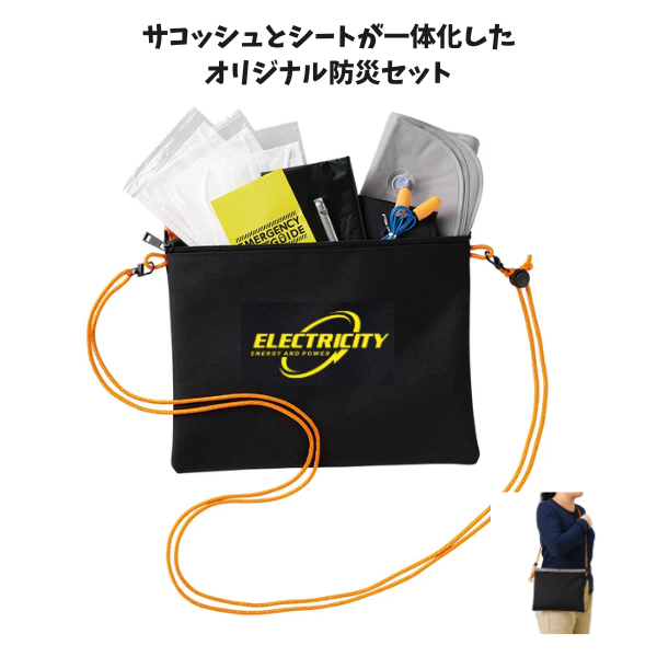 防災緊急１０点セット　シートインサコッシュタイプ　ブラック