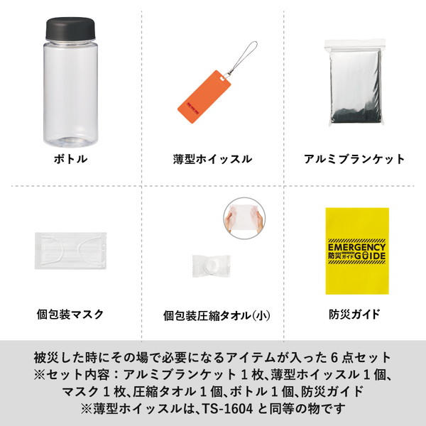 防災緊急６点セット　コンパクトボトルタイプ　ブラック